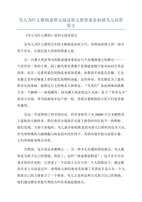 鸟儿为什么歌唱说明文阅读原文附答案念奴娇鸟儿问答原文