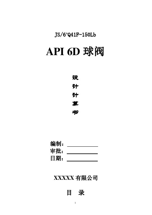 6″Q41F-150Lb球阀设计计算说明书