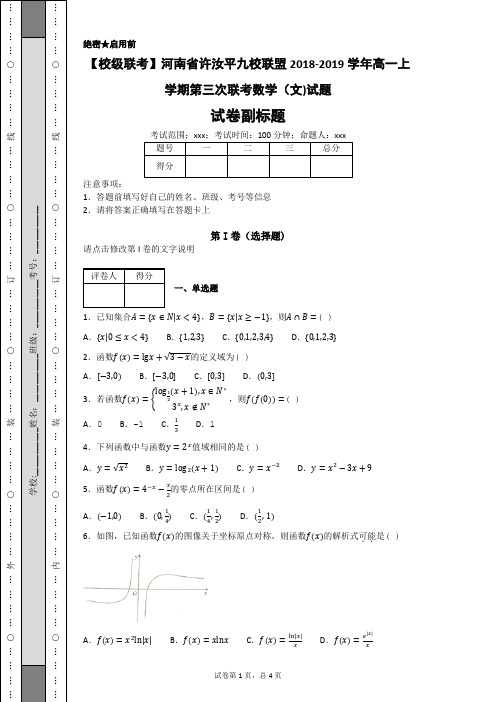 【校级联考】河南省许汝平九校联盟2018-2019学年高一上学期第三次联考数学(文)试题-