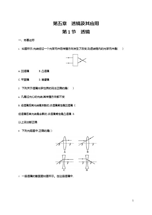 人教版八年级物理上册《第5章 第1节 透镜》作业同步练习题及参考答案