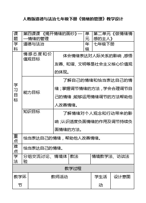 人教部编版初中七年级道德与法治下册情绪的管理教案WORD