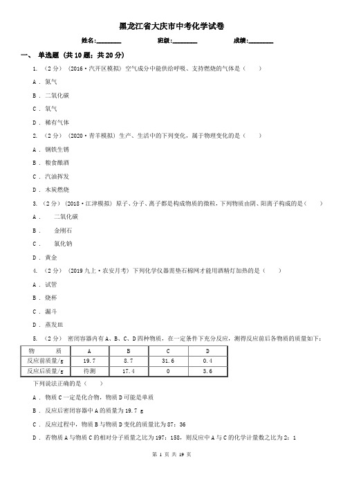 黑龙江省大庆市中考化学试卷