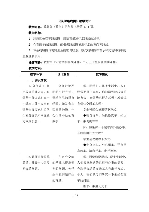 冀教版数学五年级上册_《认识路线图》教学设计