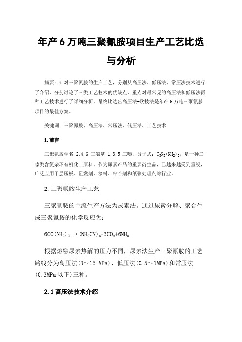 年产6万吨三聚氰胺项目生产工艺比选与分析