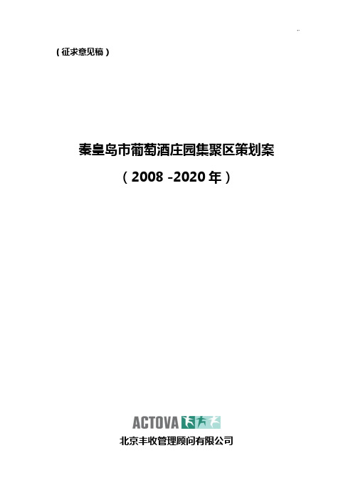 秦皇岛市葡萄酒庄园规划项目策划案(终稿v1.0)