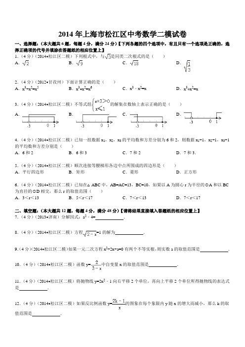 (精品)2014年上海市松江区中考二摸数学试卷--解析版