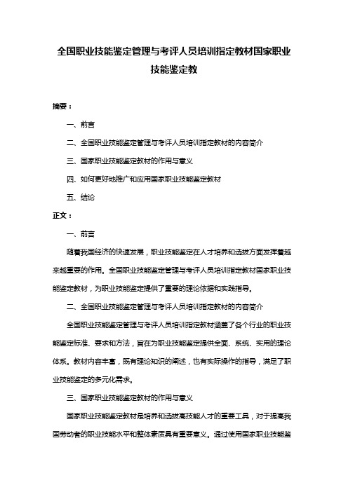 全国职业技能鉴定管理与考评人员培训指定教材国家职业技能鉴定教