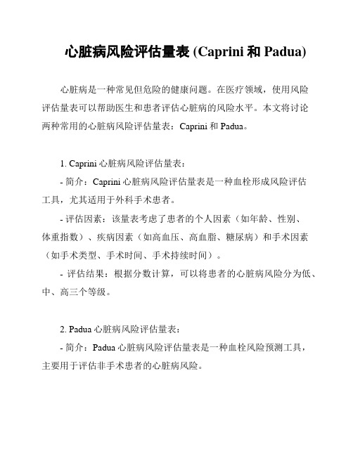 心脏病风险评估量表 (Caprini和Padua)