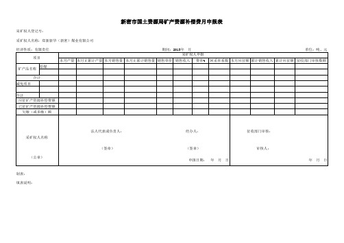 XX市国土资源局矿产资源补偿费月申报表