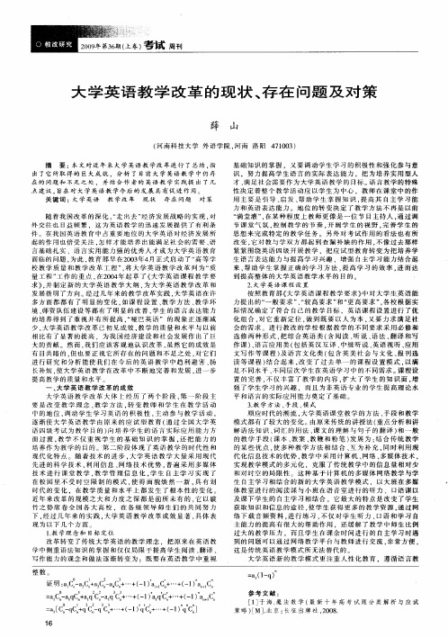 大学英语教学改革的现状、存在问题及对策