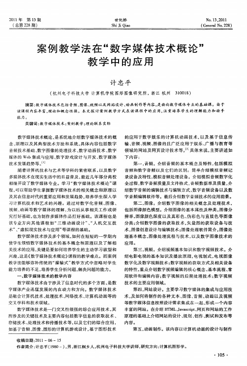 案例教学法在“数字媒体技术概论”教学中的应用