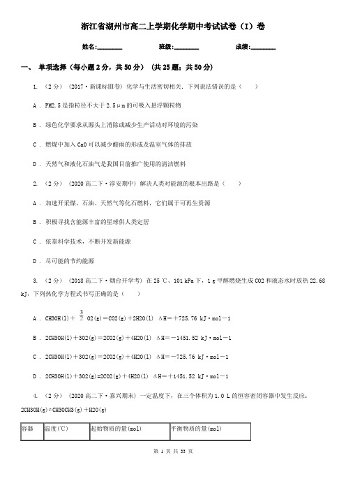 浙江省湖州市高二上学期化学期中考试试卷(I)卷