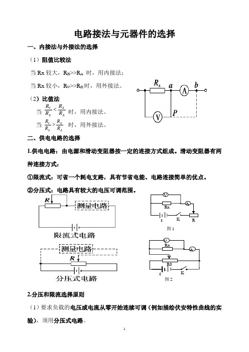 分压限流内外接选择原则