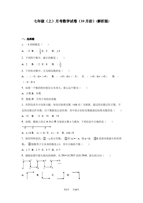 10月七年级上月考数学试卷含答7案解析