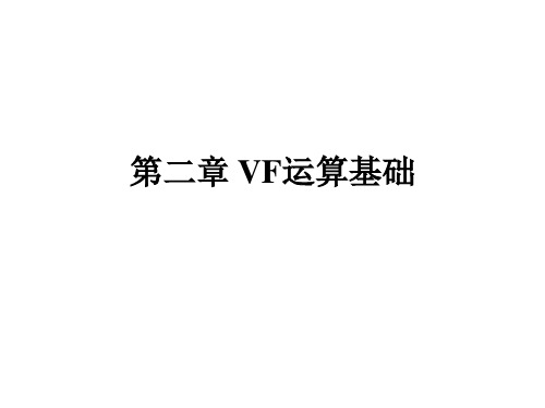 VF运算基础