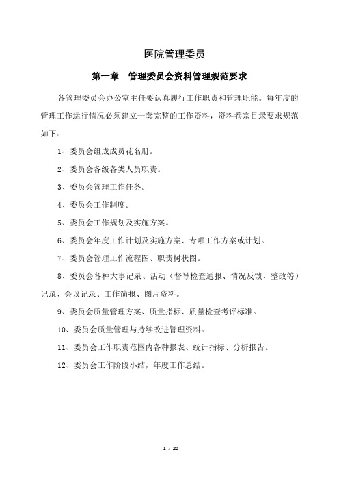 医院管理委员会与职责