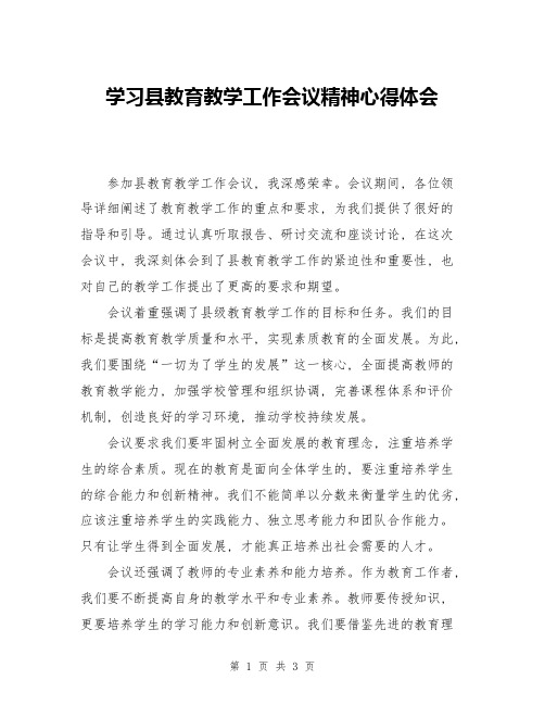 学习县教育教学工作会议精神心得体会