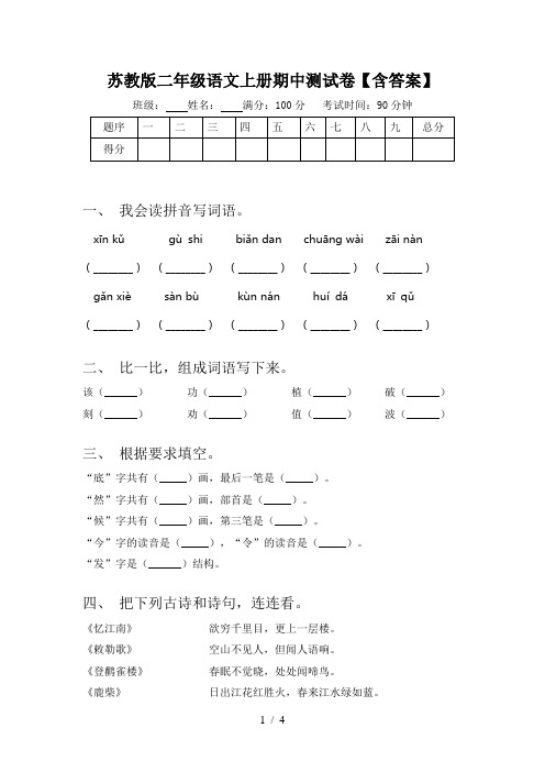 苏教版二年级语文上册期中测试卷【含答案】