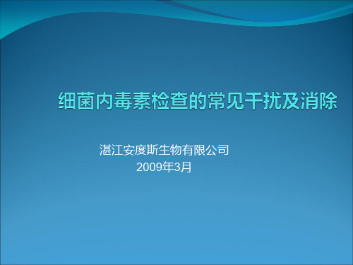 内毒素检查的常见干扰及消除