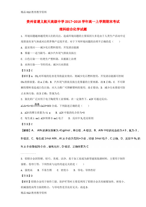 【配套K12】[学习]贵州省遵义航天高级中学2017-2018学年高一化学上学期期末考试试题(含解析