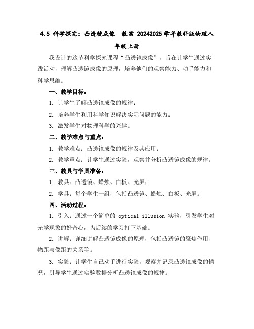 4.5科学探究：凸透镜成像教案2024-2025学年教科版物理八年级上册