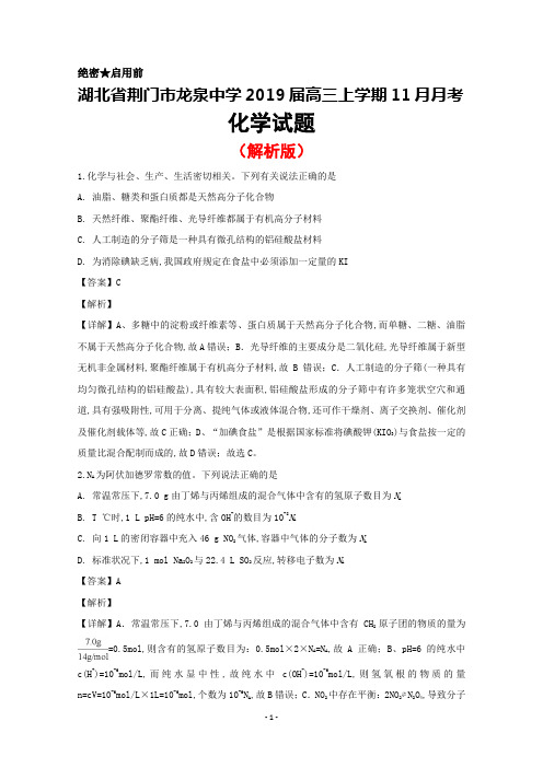 2019届湖北省荆门市龙泉中学高三上学期11月月考化学试题(解析版)