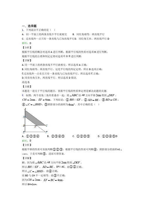 《易错题》初中七年级数学下册第五章《相交线与平行线》知识点复习(专题培优)