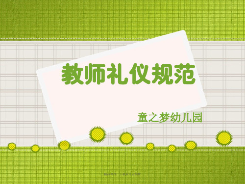 教师礼仪规范(2)【精品ppt】