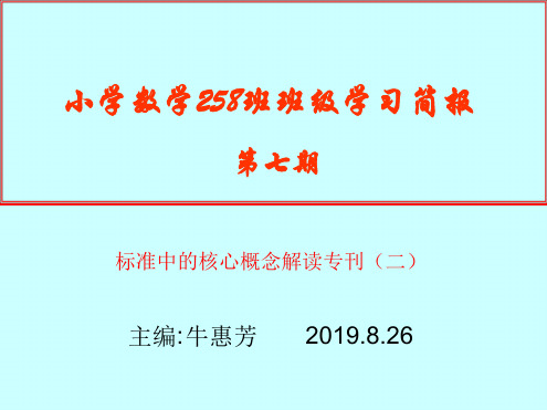 小学数学258班班级学习简报