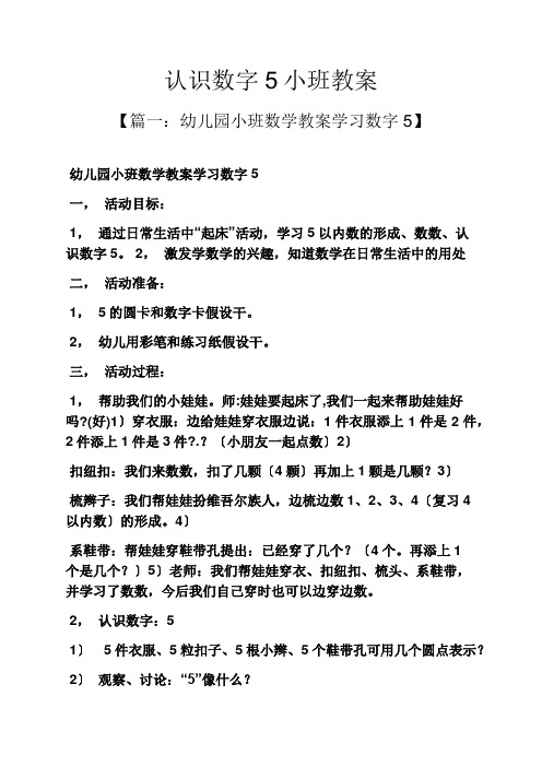 认识数字5小班教案