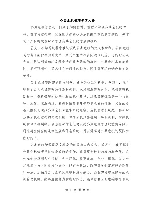 公共危机管理学习心得