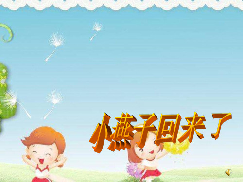 中班科学活动《小燕子回来了》ppt课件 幼儿园优秀优质课公开课名师比赛教案