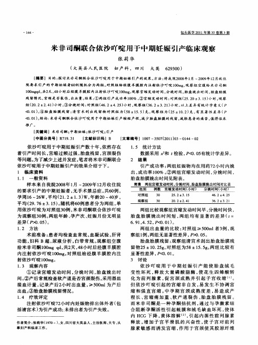 米非司酮联合依沙吖啶用于中期妊娠引产临床观察