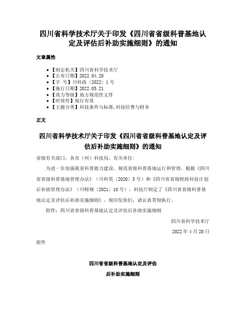 四川省科学技术厅关于印发《四川省省级科普基地认定及评估后补助实施细则》的通知