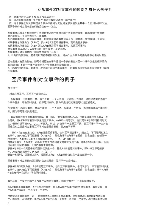 互斥事件和对立事件的区别？有什么例子？