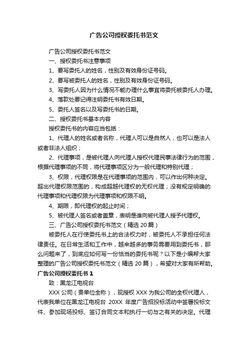 广告公司授权委托书范文（精选20篇）