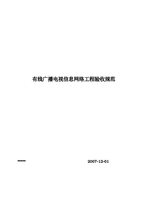 有线广播电视信息网络工程验收规范