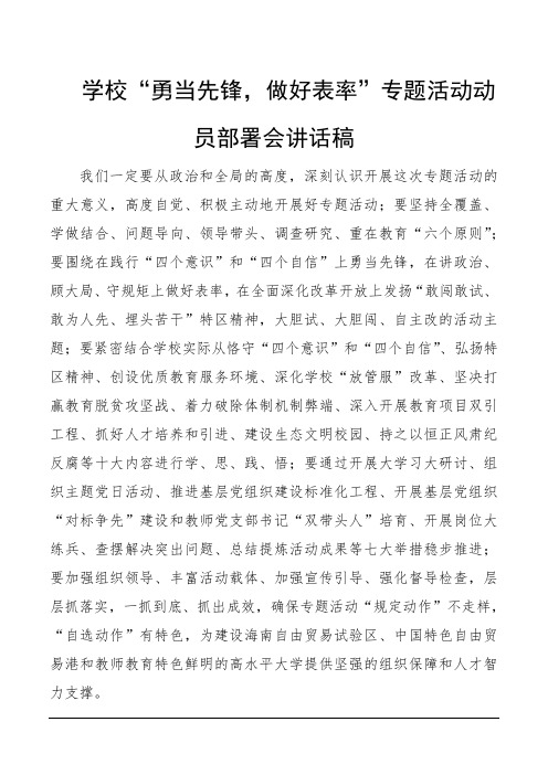 学校“勇当先锋,做好表率”专题活动动员部署会讲话稿