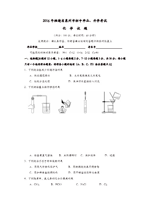 福建省泉州市2016年中考化学真题试题(含答案)