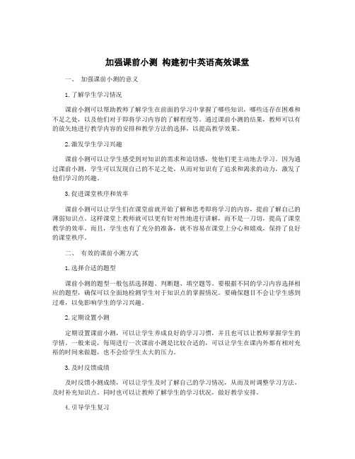 加强课前小测 构建初中英语高效课堂