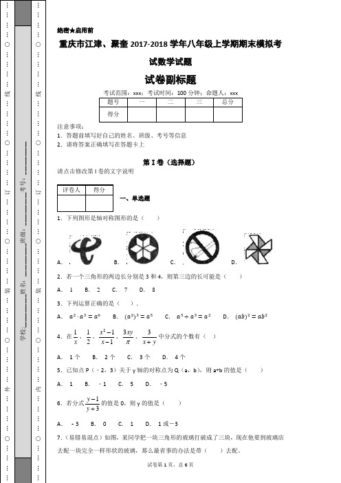 重庆江津中学 2017-2018学年 八年级上 期末模拟考试