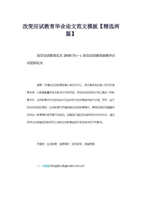 改变应试教育毕业论文范文模板【精选两篇】