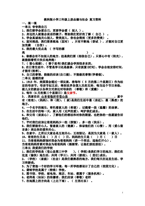 教科版小学三年级上册品德与社会_复习资料