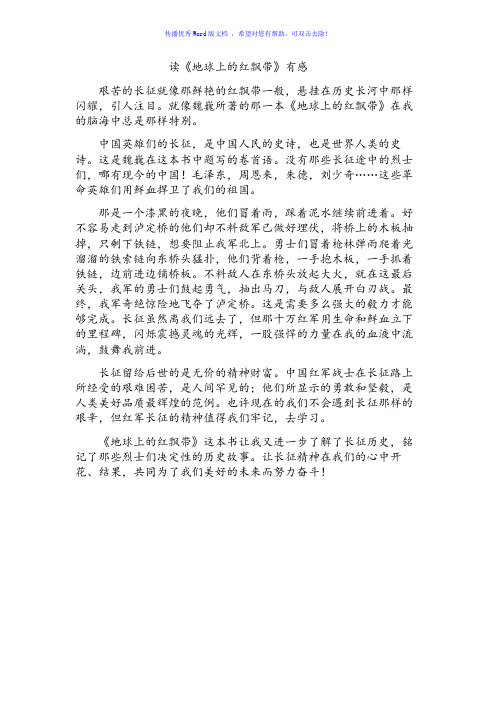 读地球上的红飘带有感Word版