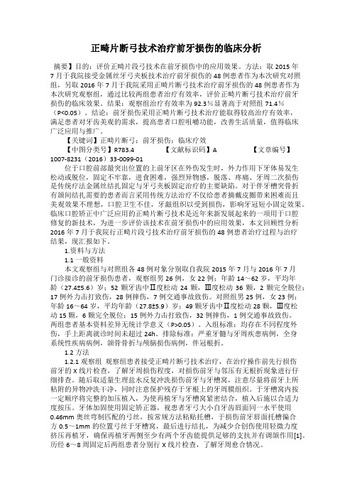 正畸片断弓技术治疗前牙损伤的临床分析