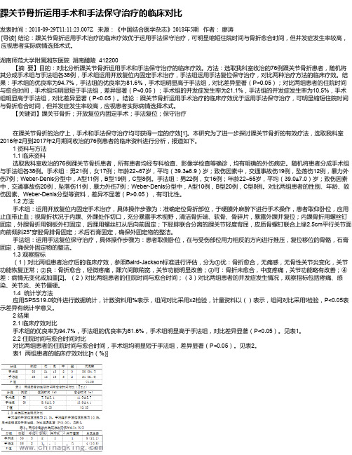 踝关节骨折运用手术和手法保守治疗的临床对比