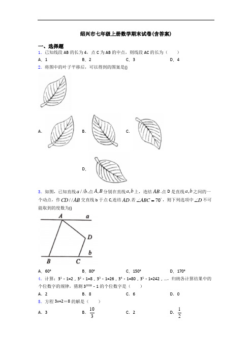 绍兴市七年级上册数学期末试卷(含答案)