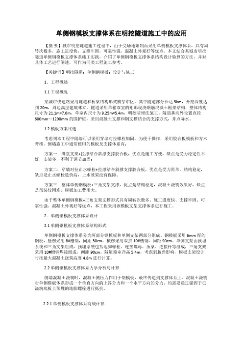 单侧钢模板支撑体系在明挖隧道施工中的应用