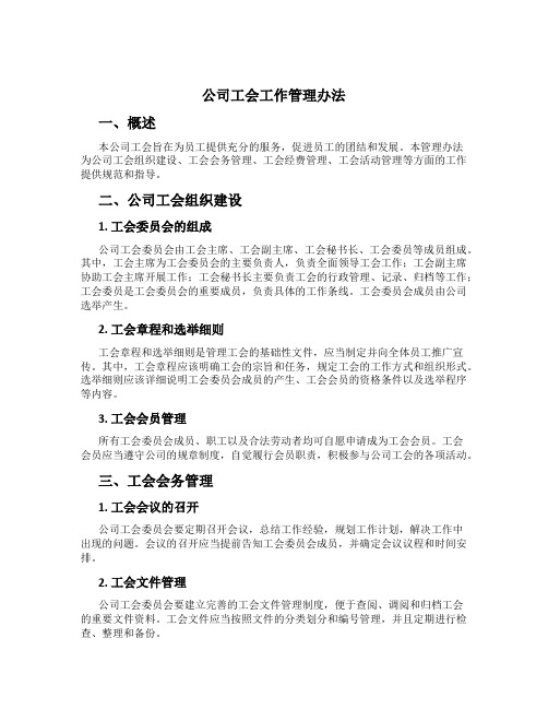 公司工会工作管理办法