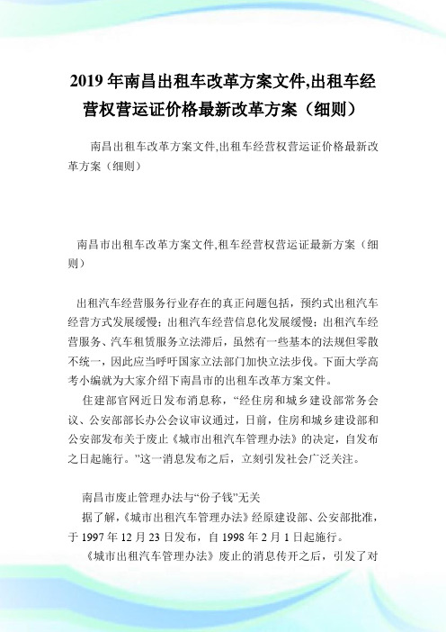 南昌出租车改革方案文件,出租车经营权营运证价格最新改革方案(细则).doc